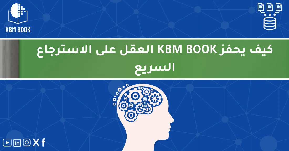 صورة تحتوي على عنوان المقال حول: " كيف يحفز KBM BOOK العقل للاسترجاع السريع KBM" مع عنصر بصري معبر