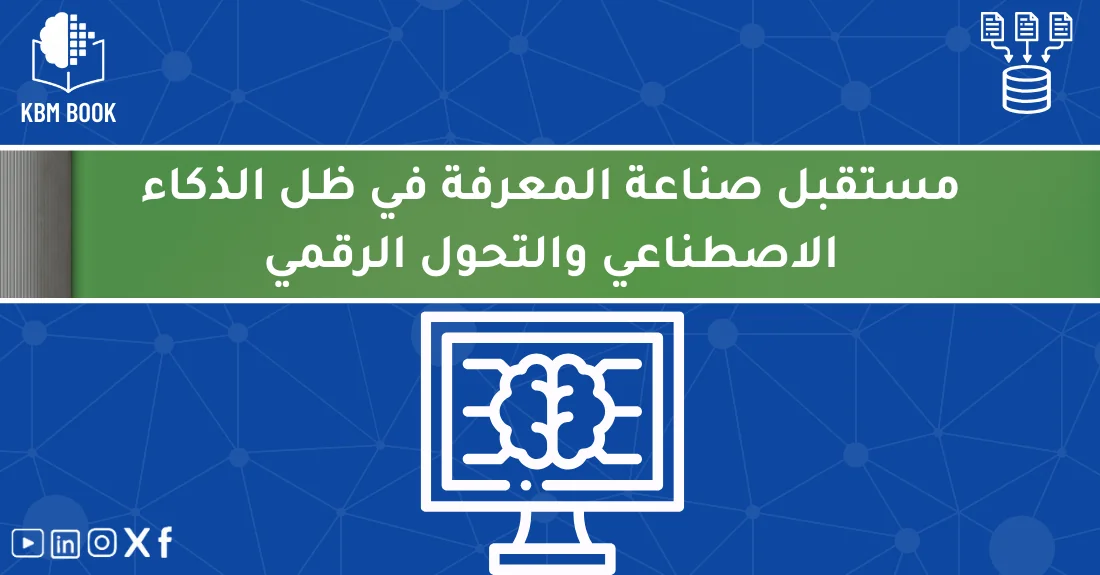صورة تحتوي على عنوان المقال حول: " اكتشف مستقبل صناعة المعرفة في عصر الذكاء الاصطناعي" مع عنصر بصري معبر