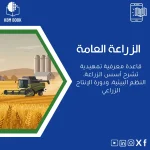 دليل الزراعة العامة: مبادئ وأسس الزراعة والإنتاج الزراعي