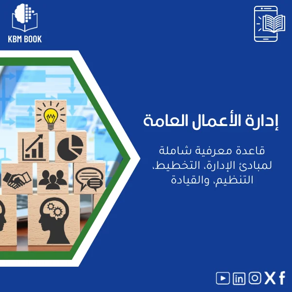 General-Business-Administration-ar323 دليل شامل لإدارة الأعمال العامة ومبادئها الأساسية - الصورة 1