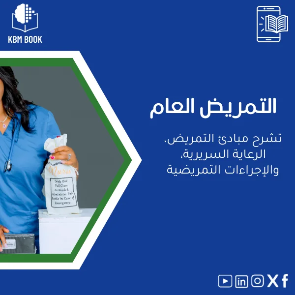 General-Nursing-book-ar212 كتاب التمريض العام: دليل مبادئ الرعاية السريرية والإجراءات - الصورة 1