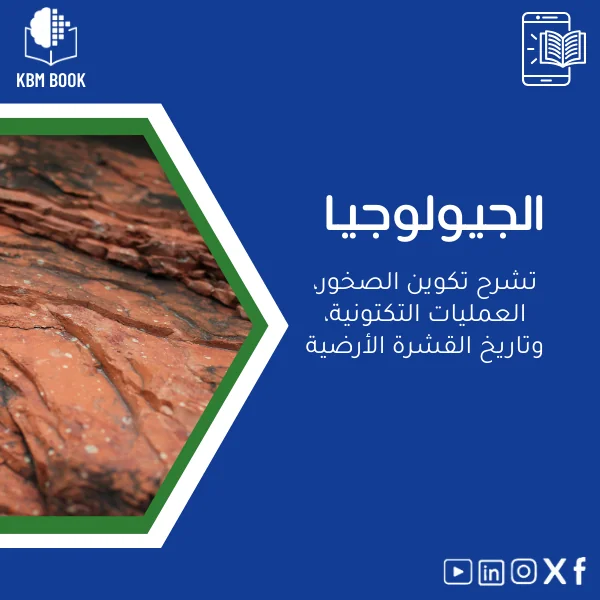 Geology-book-ar616 كتاب الجيولوجيا: دراسة تكوين الصخور والعمليات التكتونية - الصورة 1