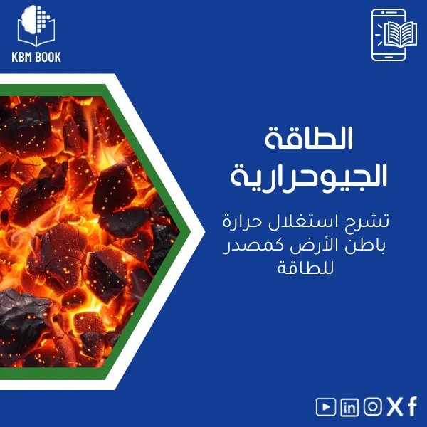 Geothermal-energy-ar643 دليل استغلال الطاقة الجيوحرارية كمصدر للطاقة - الصورة 1