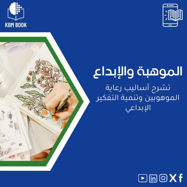 Giftedness-and-Creativity-ar489 دليل رعاية الموهوبين وتنمية التفكير الإبداعي الموهبة والإبداع - الصورة 1