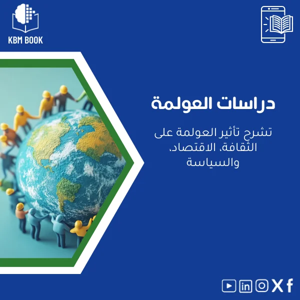 Globalization-studies-ar958 دليل دراسات العولمة وتأثيرها على الثقافة والاقتصاد والسياسة - الصورة 1