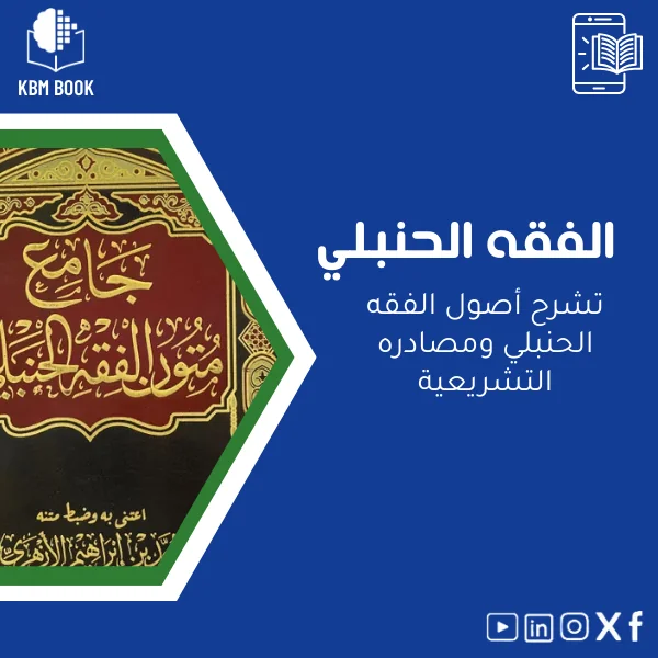 Hanbali-jurisprudence-ar727 أصول الفقه الحنبلي ومصادره التشريعية - الصورة 1