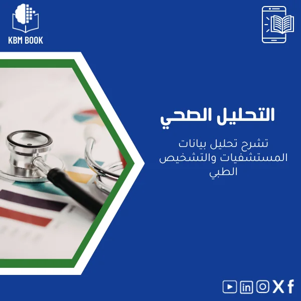 Healthcare-analytics-ar853 دليل التحليل الصحي لبيانات المستشفيات والتشخيص الطبي - الصورة 1