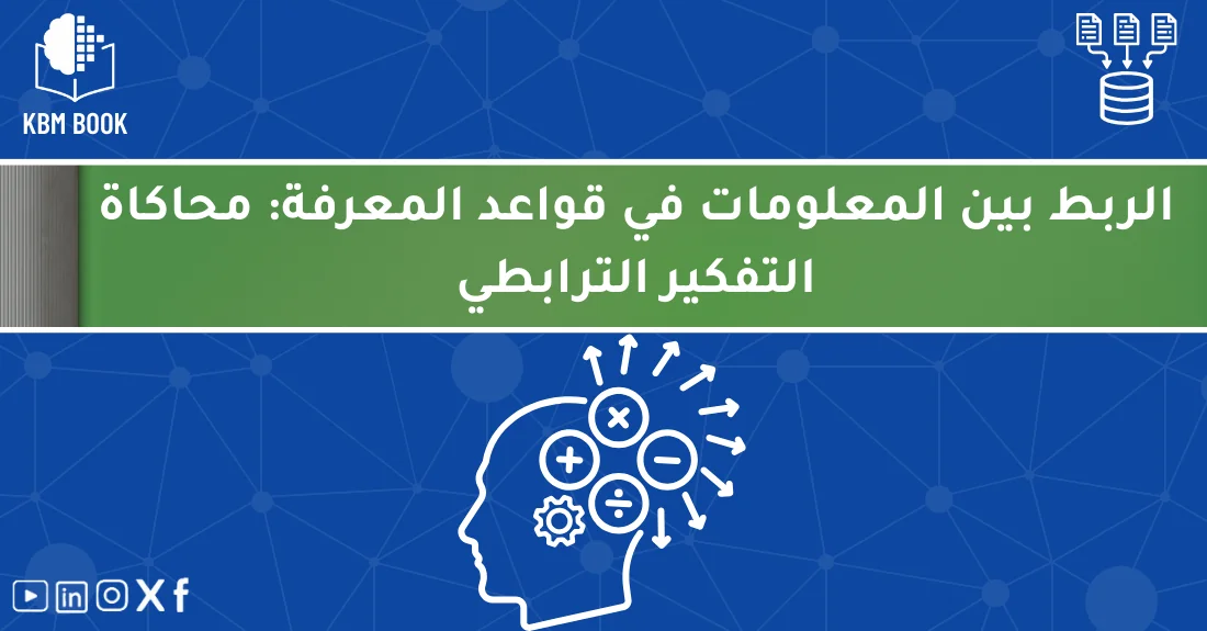 صورة تحتوي على عنوان المقال حول: " اكتشف قوة ربط المعلومات KBM في محاكاة التفكير الترابطي" مع عنصر بصري معبر