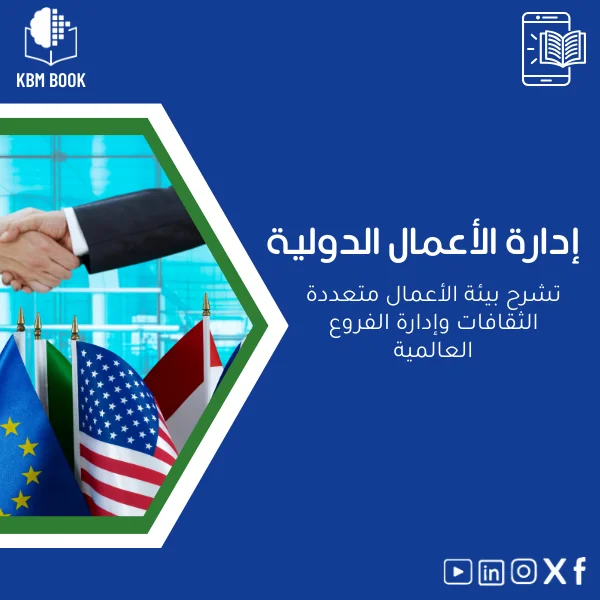 International-Business-Management-ar363 دليل إدارة الأعمال الدولية وفهم البيئات متعددة الثقافات - الصورة 1
