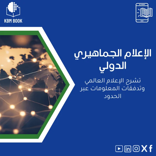 International-Mass-Media-ar568 دليل الإعلام الجماهيري الدولي وتدفقات المعلومات - الصورة 1