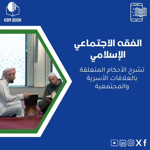 Islamic-social-jurisprudence-ar748 دليل الفقه الاجتماعي الإسلامي للعلاقات الأسرية والمجتمعية - الصورة 1