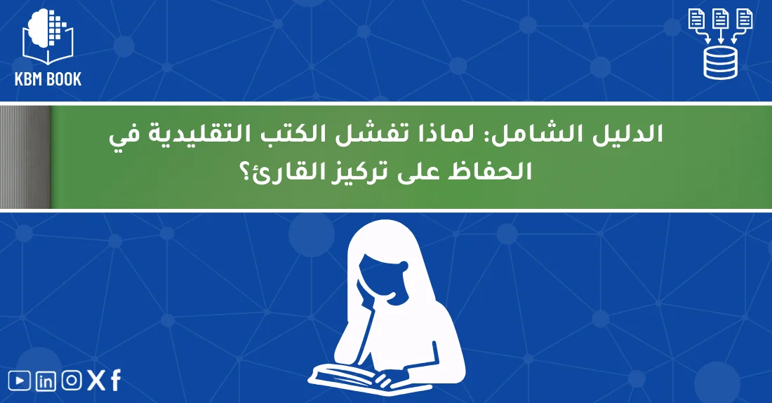 صورة تحتوي على عنوان المقال حول: " مشاكل الكتاب التقليدي وتأثيرها على القارئ بفعالية" مع عنصر بصري معبر