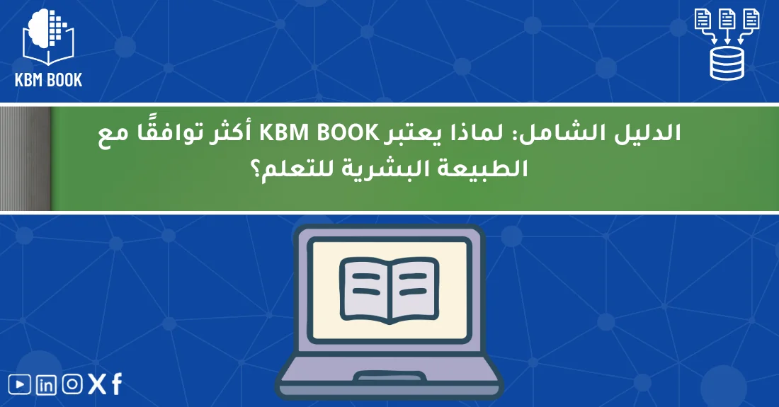 صورة تحتوي على عنوان المقال حول: " توافق KBM مع الدماغ: الدليل الشامل للتعلم الفعال" مع عنصر بصري معبر