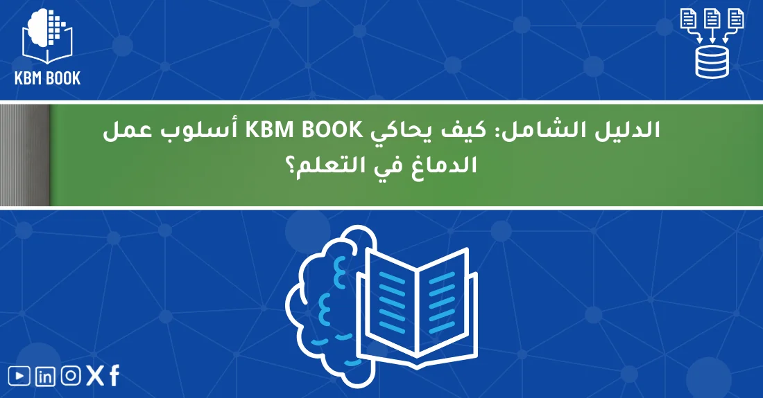 صورة تحتوي على عنوان المقال حول: " اكتشف أسرار KBM أسلوب الدماغ في التعلم الفعال" مع عنصر بصري معبر