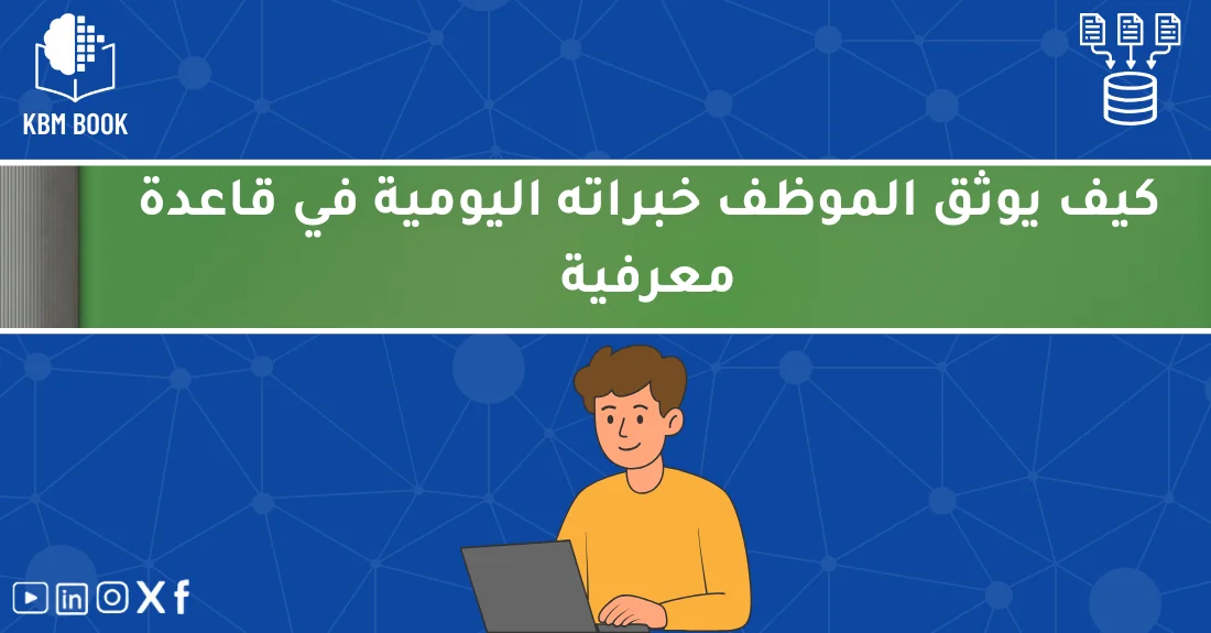 صورة تحتوي على عنوان المقال حول: " أفضل طرق توثيق الخبرات KBM للموظفين بسهولة واحتراف" مع عنصر بصري معبر