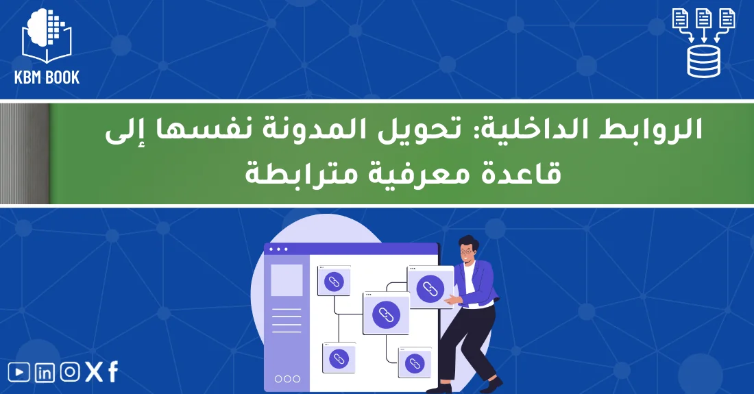 صورة تحتوي على عنوان المقال حول: " تعلم استراتيجيات الروابط الداخلية KBM لتحسين موقعك" مع عنصر بصري معبر