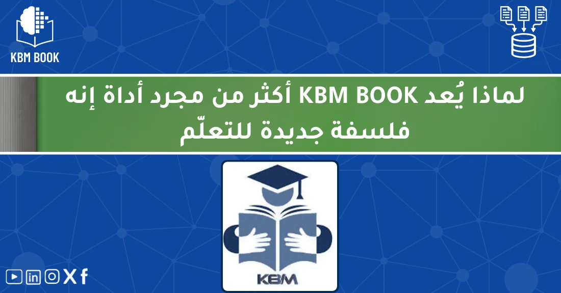 واجهة منصة KBM BOOK للتعلم توضح طريقة تنظيم المعرفة وتسهيل الوصول إلى المعلومات للطلاب والباحثين.