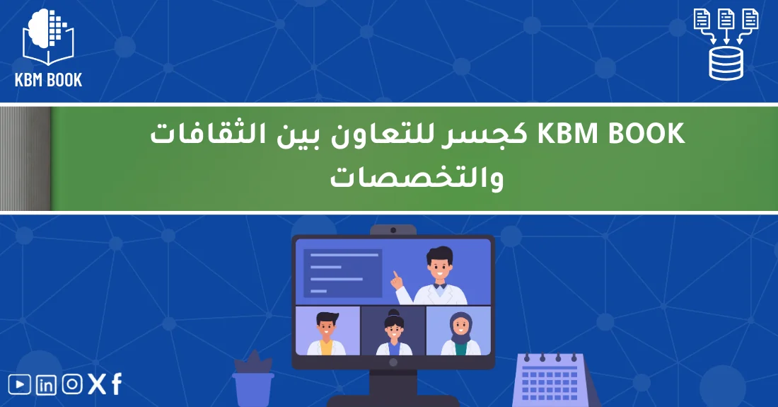 صورة تحتوي على عنوان المقال حول: " اكتشف جسور المعرفة KBM مع KBM BOOK للتعاون الثقافي" مع عنصر بصري معبر