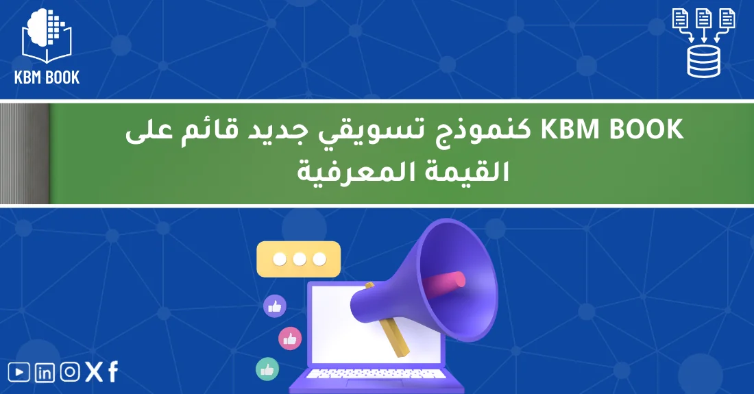 صورة تحتوي على عنوان المقال حول: " اكتشف نموذج KBM التسويقي بقيمة معرفية فريدة" مع عنصر بصري معبر