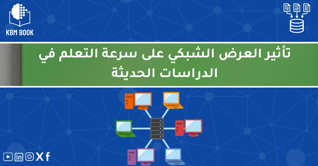 صورة تحتوي على عنوان المقال حول: " تسريع التعلم عبر العرض الشبكي KBM في الدراسات الحديثة" مع عنصر بصري معبر
