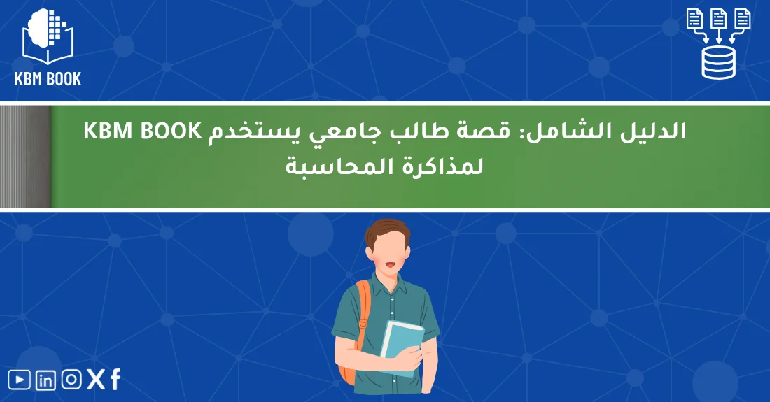 صورة تحتوي على عنوان المقال حول: " الدليل الكامل لقصة استخدام KBM في مذاكرة المحاسبة" مع عنصر بصري معبر