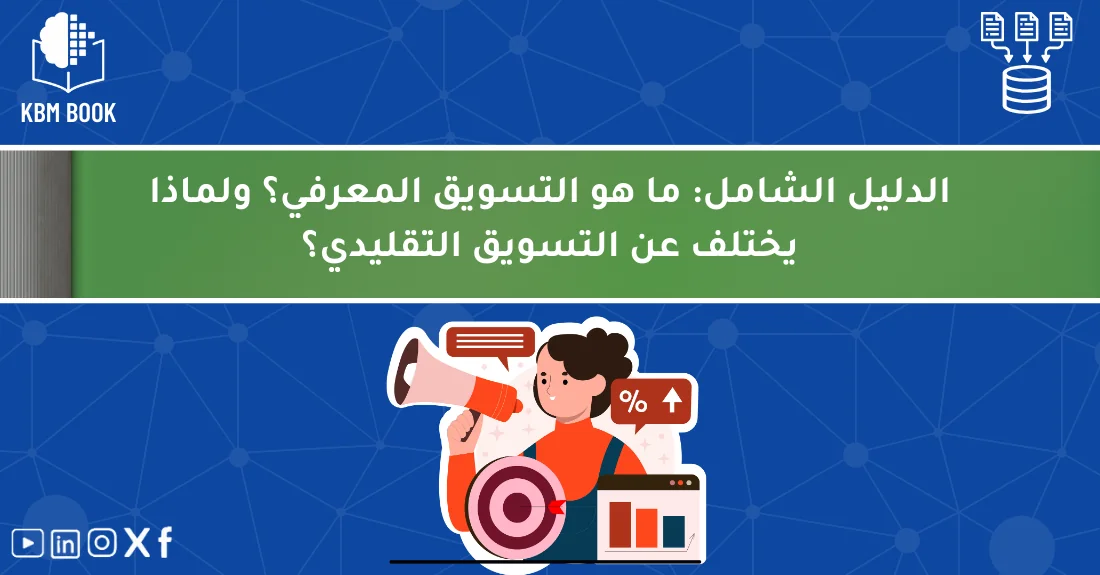 صورة تحتوي على عنوان المقال حول: " ما هو التسويق المعرفي؟ الدليل الشامل والفريد" مع عنصر بصري معبر