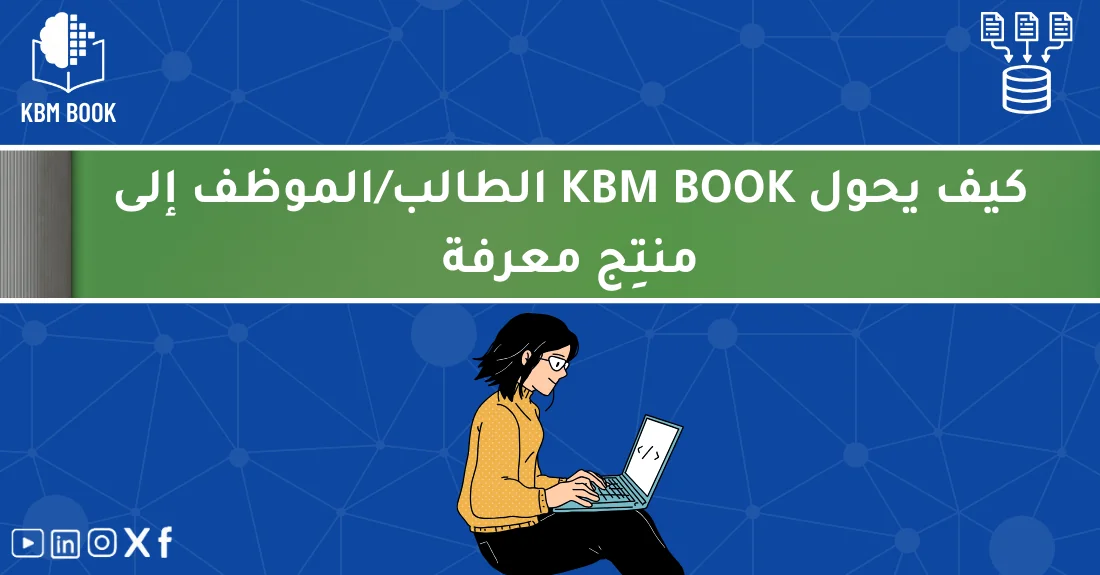 صورة تحتوي على عنوان المقال حول: " تعرف على إنتاج المعرفة KBM مع كيف يحول KBM BOOK الطلاب" مع عنصر بصري معبر