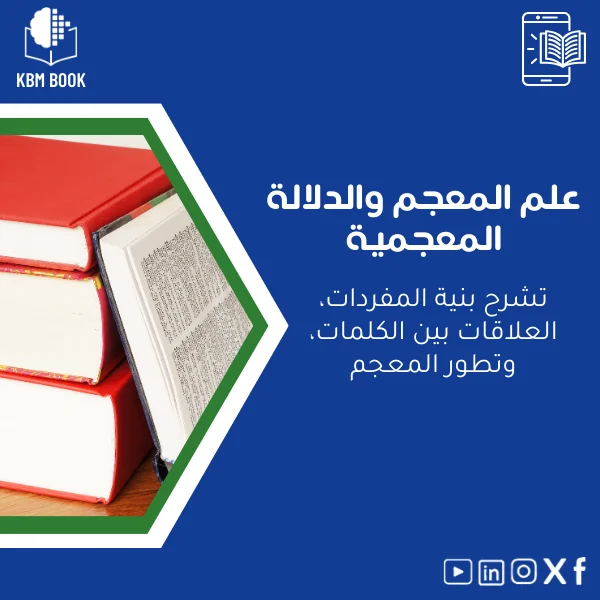 Lexicography-book-ar768 دليل علم المعجم والدلالة المعجمية في علوم اللغة - الصورة 1