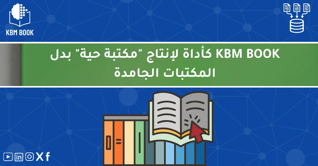 صورة تحتوي على عنوان المقال حول: " اكتشف KBM BOOK لإنشاء مكتبة معرفية حية مبتكرة" مع عنصر بصري معبر