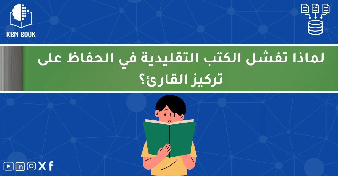 صورة تحتوي على عنوان المقال حول: " لماذا يحدث فقدان التركيز في الكتب التقليدية؟" مع عنصر بصري معبر