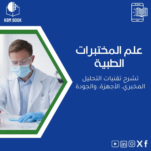 Medical-Laboratory-Sciences-ar207 دليل علم المختبرات الطبية: تقنيات التحليل والأجهزة - الصورة 1