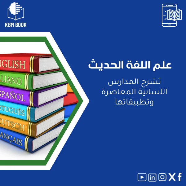 Modern-Linguistics-ar782 دليل علم اللغة الحديث ومدارس اللسانيات المعاصرة - الصورة 1