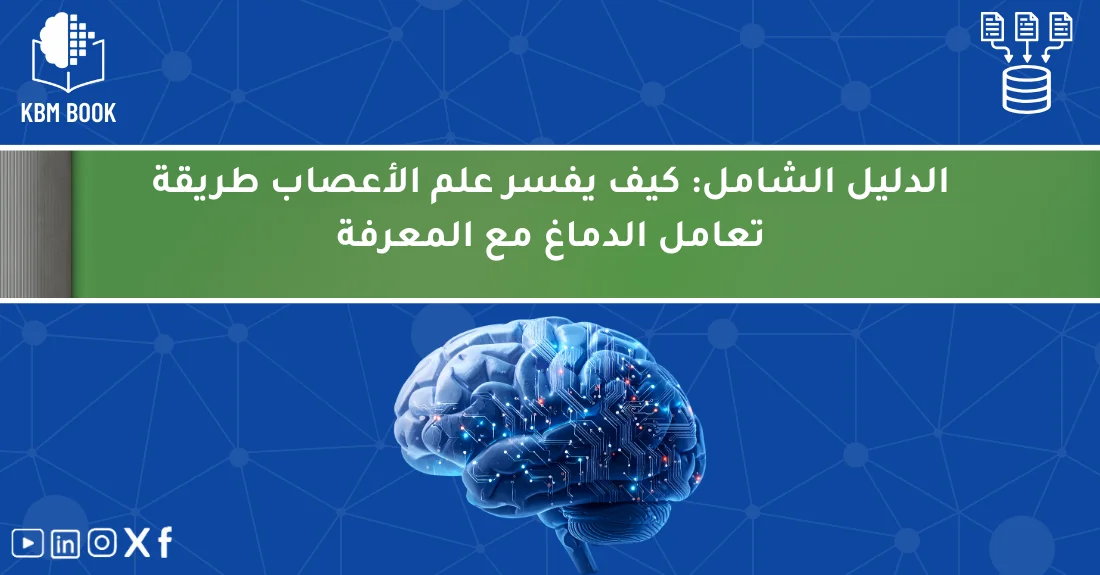 صورة تحتوي على عنوان المقال حول: " علم الأعصاب والمعرفة: الدليل الكامل لفهم الدماغ" مع عنصر بصري معبر