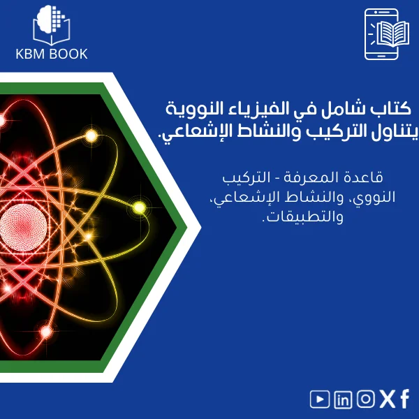 Nuclear-Physics-book-ar5 كتاب الفيزياء النووية: دراسة البنية والنشاط الإشعاعي - الصورة 1