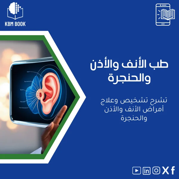 Otolaryngology-ENT-ar184 دليل تشخيص وعلاج أمراض طب الأنف والأذن والحنجرة - الصورة 1