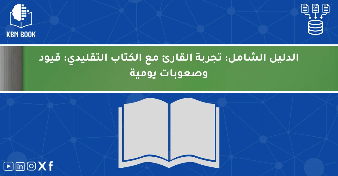 صورة تحتوي على عنوان المقال حول: " مشاكل الكتب التقليدية: الدليل الشامل لتجربة القارئ" مع عنصر بصري معبر