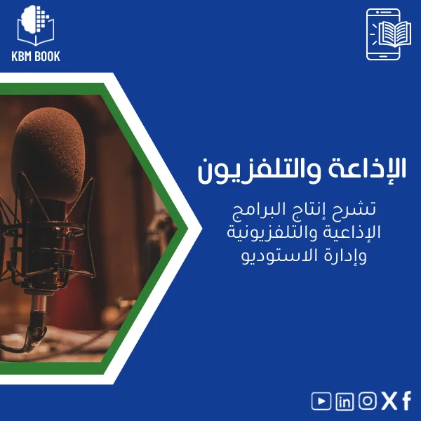 Radio-and-Television-book-ar550 كتاب الإذاعة والتلفزيون: دليل إنتاج البرامج وإدارة الاستوديو - الصورة 1