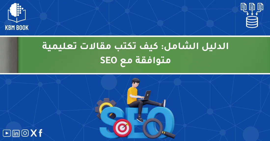صورة تحتوي على عنوان المقال حول: " الدليل الشامل لـ SEO للمحتوى التعليمي بسهولة متقدم" مع عنصر بصري معبر