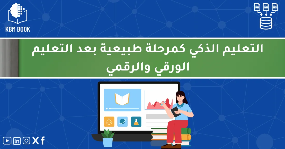 صورة تحتوي على عنوان المقال حول: " التعليم الذكي مستقبل التعليم بعد الورقي والرقمي" مع عنصر بصري معبر