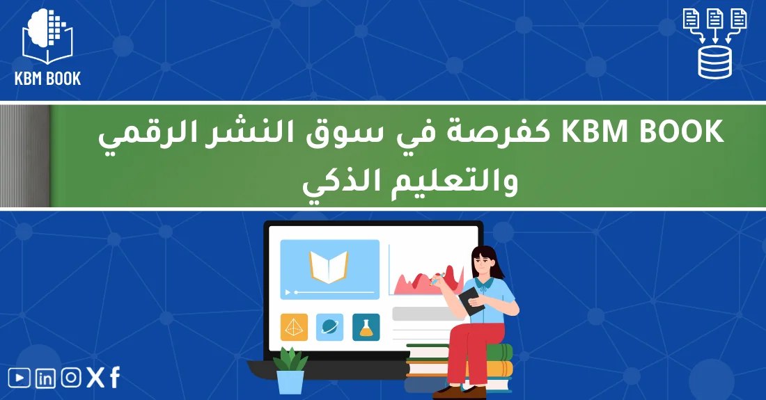 صورة تحتوي على عنوان المقال حول: " اكتشف KBM BOOK في سوق النشر الذكي والتعليم الذكي" مع عنصر بصري معبر