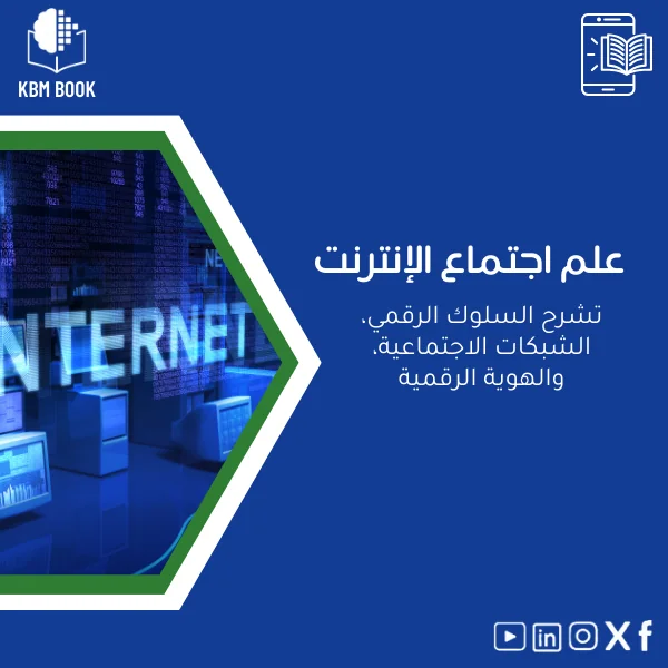 Sociology-of-the-Internet-ar984 دليل علم اجتماع الإنترنت وفهم السلوك الرقمي - الصورة 1