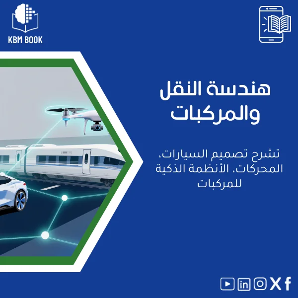 Transportation-vehicle-engineering-ar156 دليل شامل في هندسة النقل والمركبات وتصميم السيارات - الصورة 1