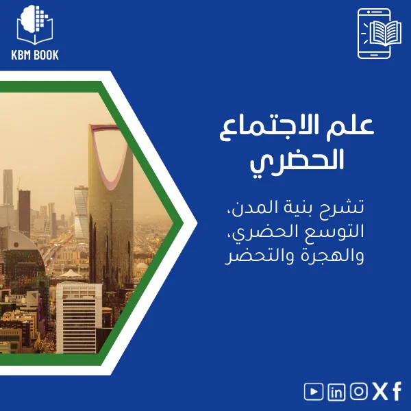 Urban-Sociology-ar282 دليل علم الاجتماع الحضري: بنية المدن والتوسع والتحضر - الصورة 1