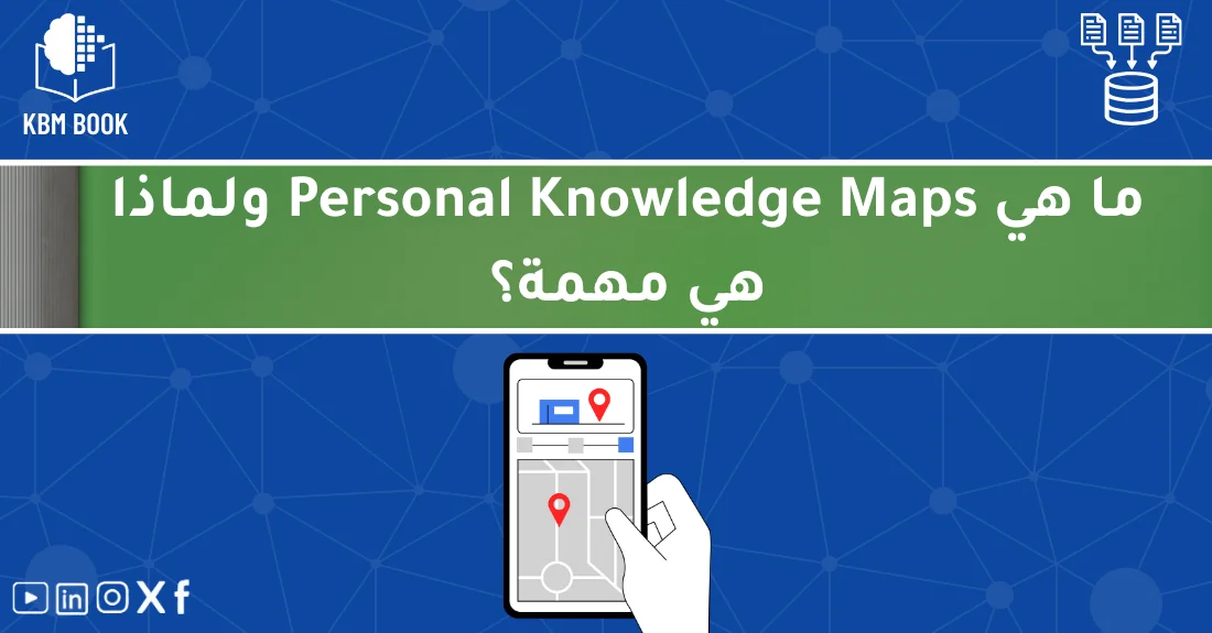 صورة تحتوي على عنوان المقال حول: " اكتشف أهمية خرائط المعرفة الشخصية لتعزيز التعلم" مع عنصر بصري معبر