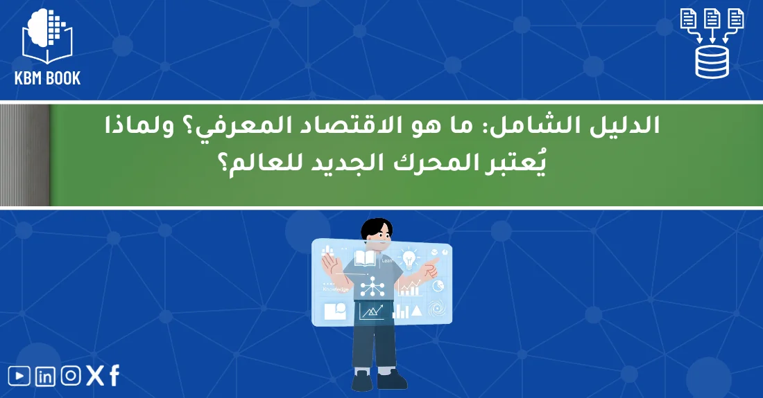 صورة تحتوي على عنوان المقال حول: " ما هو الاقتصاد المعرفي؟ ولماذا هو المحرك الجديد" مع عنصر بصري معبر