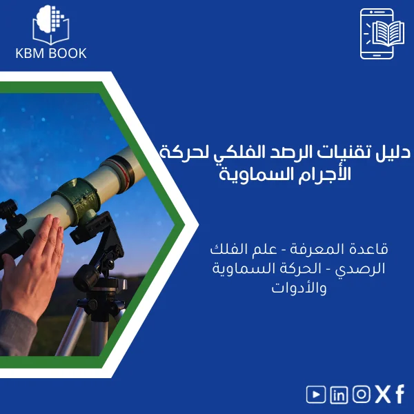 astronomy-observational-techniques-ar12 دليل علم الفلك والرصد: مفاهيم وأدوات المراقبة الفلكية - الصورة 1