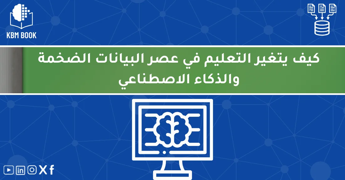 رسم توضيحي لفصل دراسي ذكي يوضح التعليم في عصر الذكاء الاصطناعي باستخدام لوحات تفاعلية وتحليلات بيانات الطلاب.