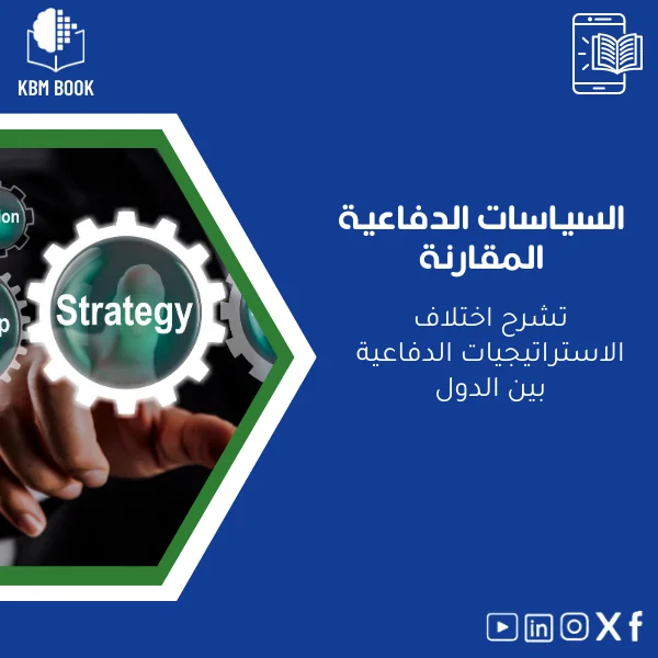 comparative-defense-policies-ar706 دليل السياسات الدفاعية المقارنة واستراتيجيات الدول - الصورة 1