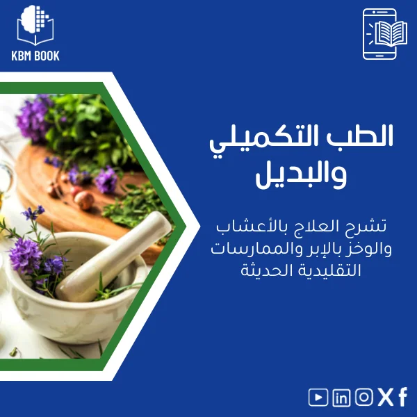 complementary-and-alternative-medicine-ar227 دليل الطب التكميلي والبديل: العلاج بالأعشاب والوخز بالإبر - الصورة 1