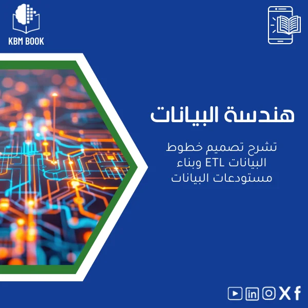 data-engineering-ar114 دليل شامل في هندسة البيانات وتصميم خطوط البيانات ETL - الصورة 1